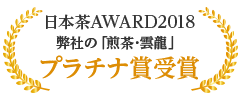 日本茶AWARD2018 プラチナ賞受賞