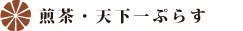 煎茶・天下一ぷらす