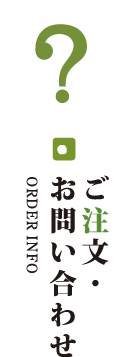 ご注文･お問い合わせ